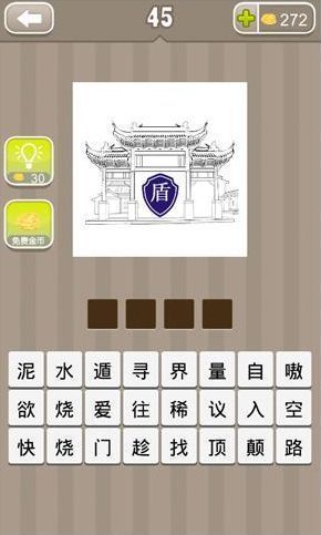 疯狂猜成语盾字和牌楼图案_盾猜成语_盾成语疯狂猜成语