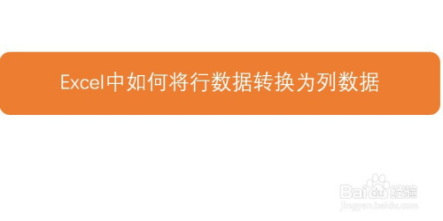 clickhouse行转列_excel列转行_Excel复制列转行