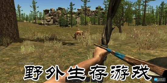 游戏求生视频_解说求生手机游戏大全_手机求生游戏解说