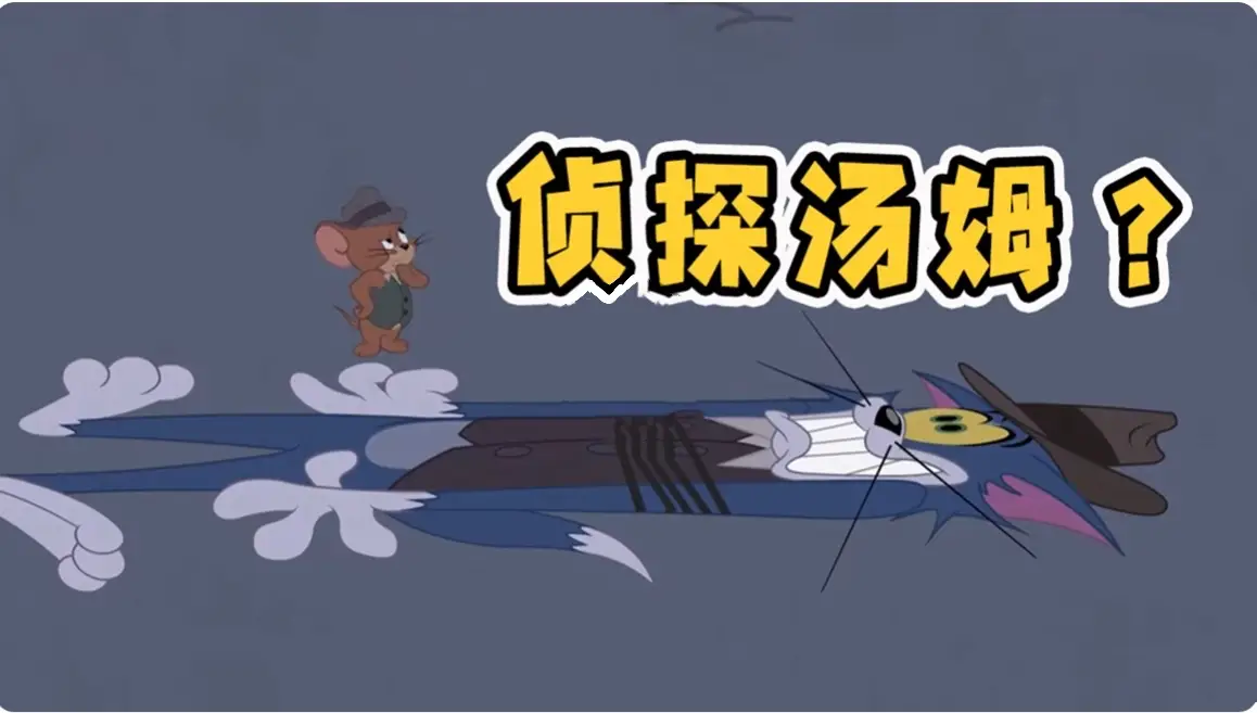 侦探老鼠怎么玩_侦探老鼠手机游戏破解版_侦探老鼠手机游戏