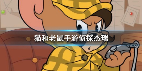 侦探老鼠手机游戏破解版_侦探老鼠怎么玩_侦探老鼠手机游戏