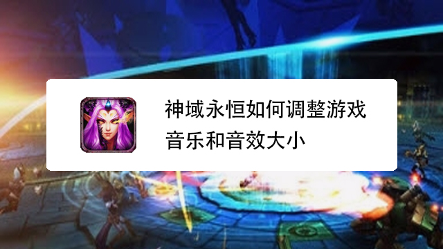 玩音乐开手机游戏好吗_玩音乐开手机游戏会怎么样_手机玩游戏不开音乐