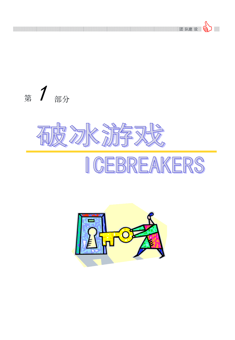 儿童破冰游戏大全_手机破冰游戏儿童_儿童破冰游戏怎么玩