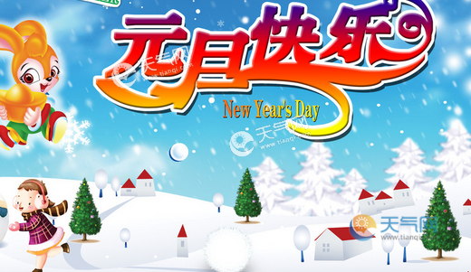 古诗元旦的古诗_元旦古诗_古诗元旦朗诵