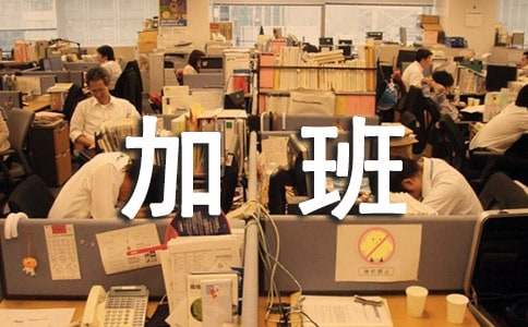 劳动节加班是几倍工资_劳动节加班工资几天_劳动节加班哪几天是三倍工资