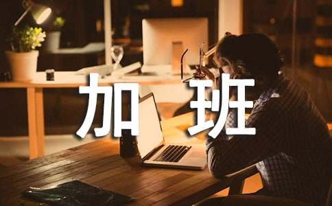 劳动节加班工资几天_劳动节加班是几倍工资_劳动节加班哪几天是三倍工资
