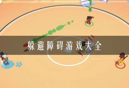 旋转躲避障碍游戏_手机旋转躲避游戏_一个左右旋转躲避障碍的手游