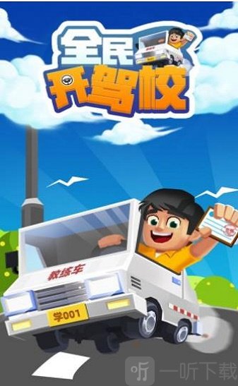 新手必读！手机模拟驾照游戏玩法大揭秘，挑战任务乐趣无穷