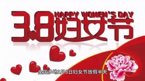 妇女节放假吗_妇女节放假须知_妇女节放假了
