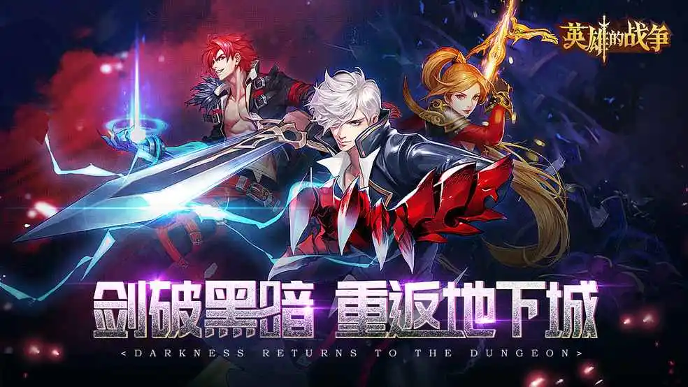 手机游戏勇士归来_归来勇士手机游戏怎么玩_勇士们归来手游