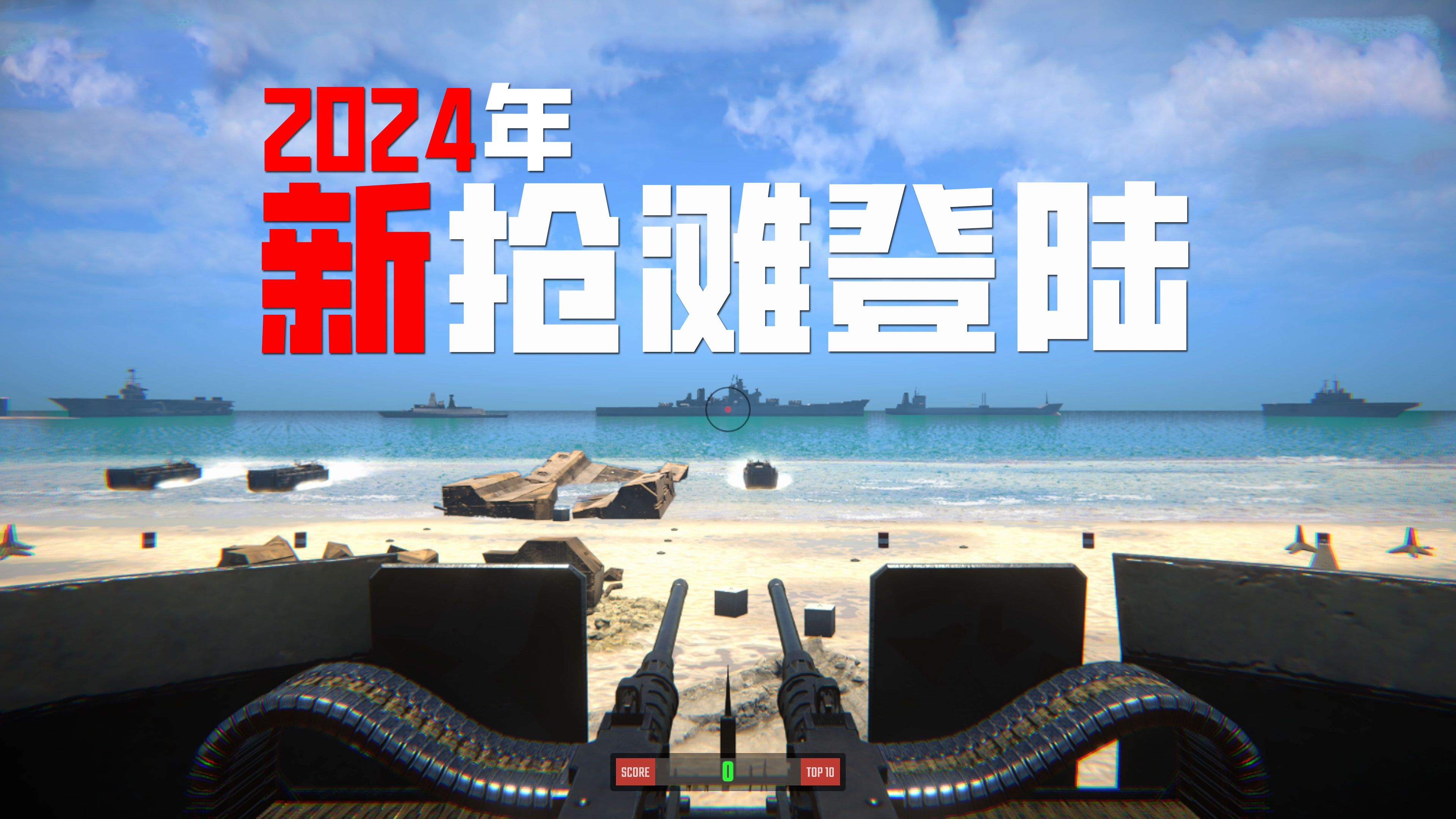 抢滩登陆小游戏_抢滩登陆的手机游戏_手机游戏抢滩登陆