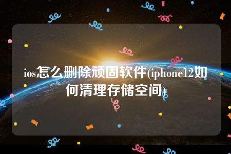 手机游戏缓存怎么清理_缓存清理手机游戏怎么清理_手机游戏清除缓存