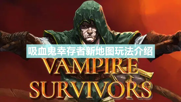 吸血鬼幸存者英文_吸血鬼王者_bt吸血者