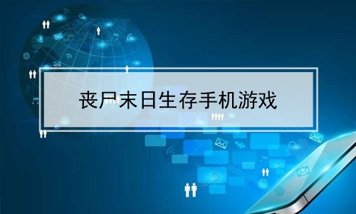 丧尸制造工厂_制造丧尸类手机游戏_丧尸类型手游