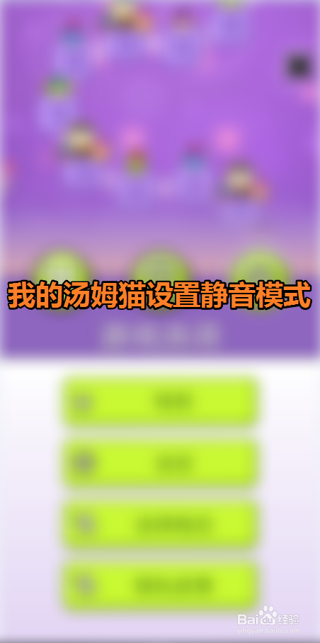 关声音手机游戏有哪些_关声音手机游戏怎么关_手机游戏关声音