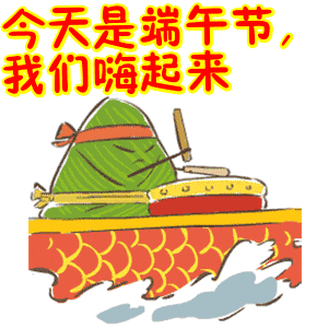 端午表情_端午表情包文字卡通_端午节表情包图片