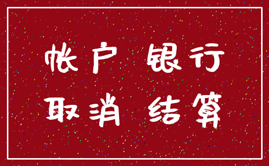 个人养老金账户怎么注销_注销养老金需要什么手续_养老金注销能拿到钱吗