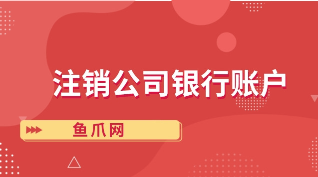 养老金注销能拿到钱吗_个人养老金账户怎么注销_注销养老金需要什么手续