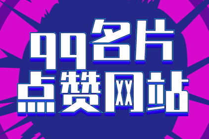 qq名片赞_qq名片赞_qq名片赞