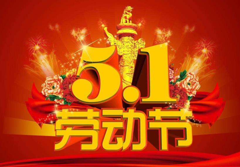 五一国际劳动节_五一劳动节国际的还是中国的_五一劳动节国际黄金开盘吗