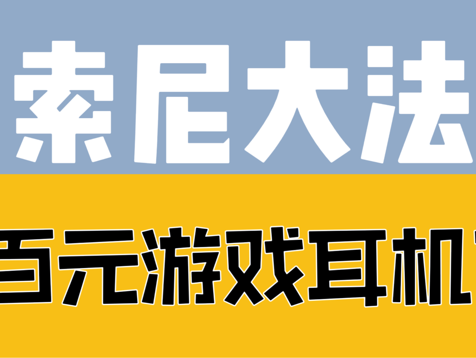 耳机孔影响打游戏怎么办_手机游戏耳机孔_有耳机插孔的游戏手机