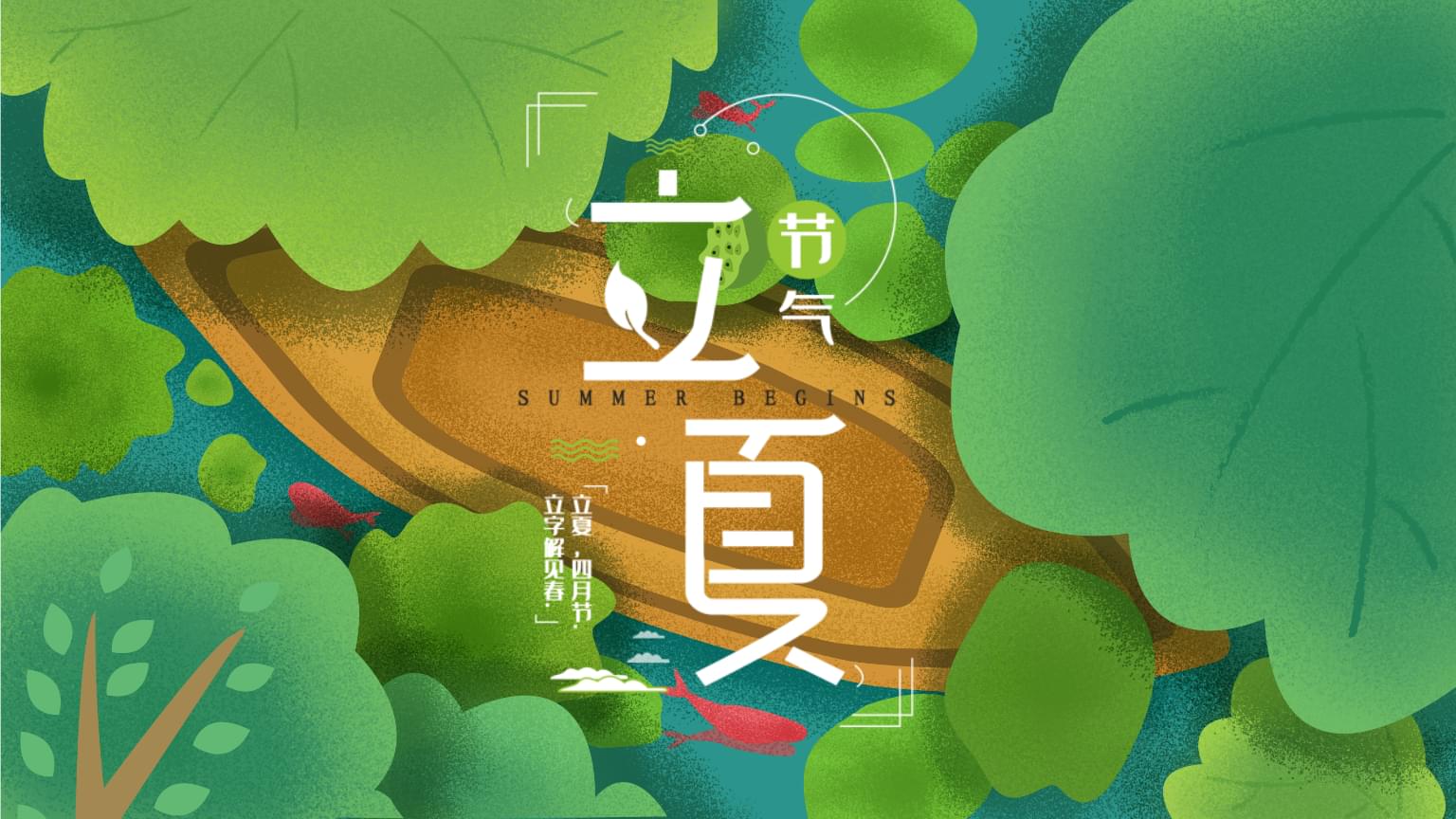2023立夏_2023立夏_2023立夏