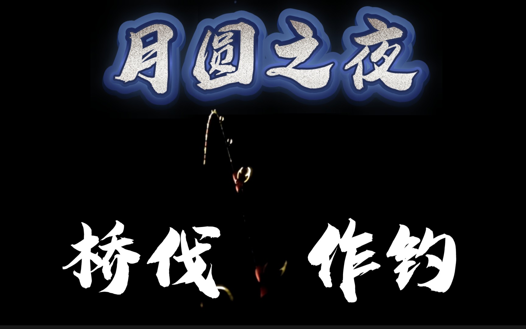 手机夜钓游戏_钓鱼夜钓之恐怖大事件_野钓游戏安卓版