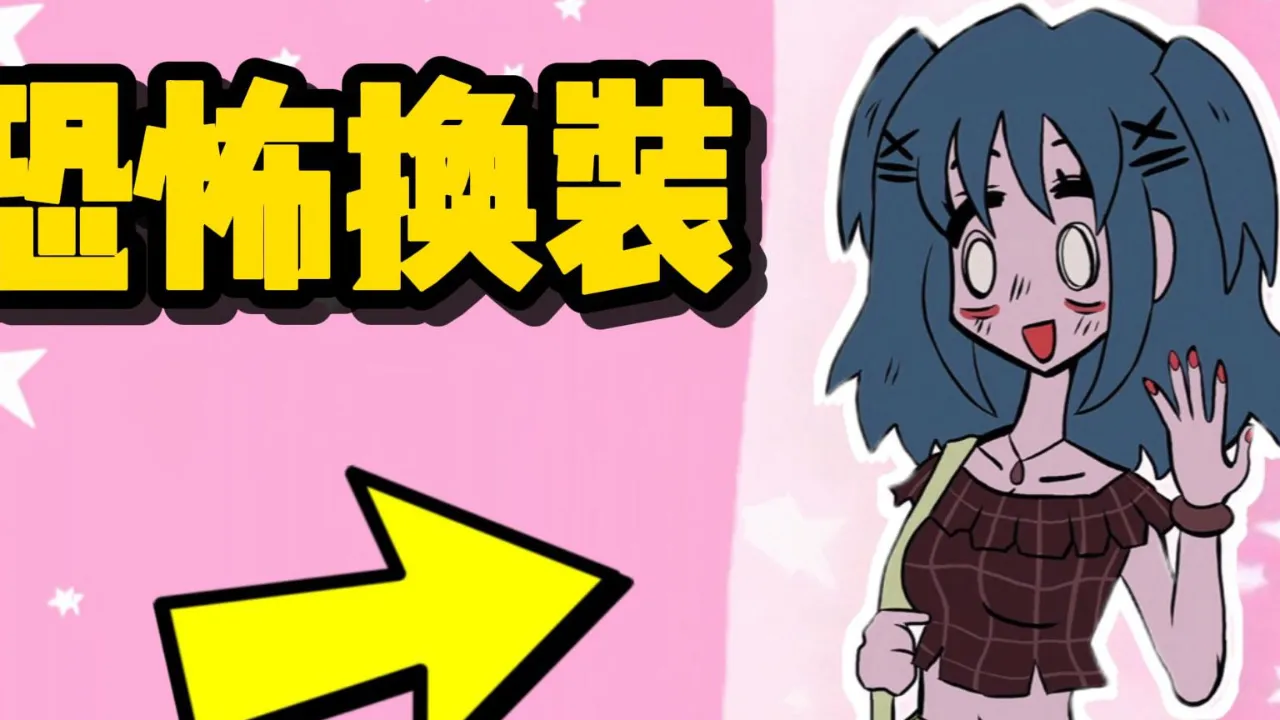 恐怖换装小游戏_手机游戏恐怖换装游戏大全_游戏恐怖换装大全手机版