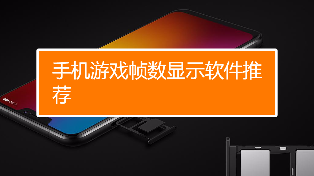 改帧数的软件_手机游戏改帧率软件哪个好_能改帧率的软件