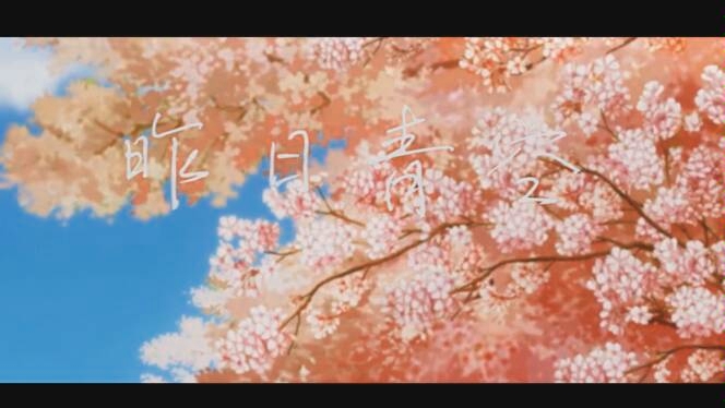 昨日青空歌词_昨日青空免费观看全集_昨日青空