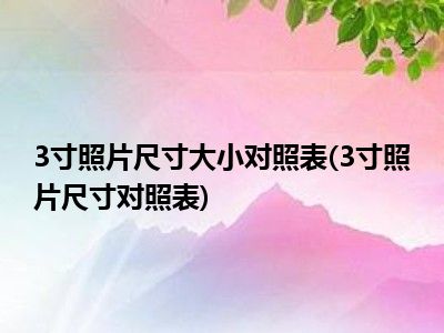寸照片长和宽是多少厘米_1寸照片尺寸大小_照片大小寸厘米