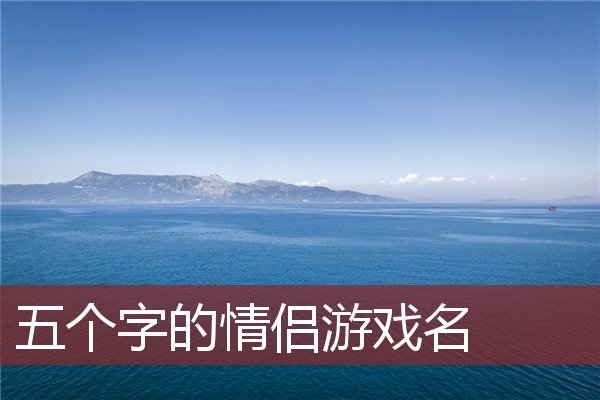 手机养成游戏情侣_情侣养成手机游戏有哪些_情侣间的养成手机游戏