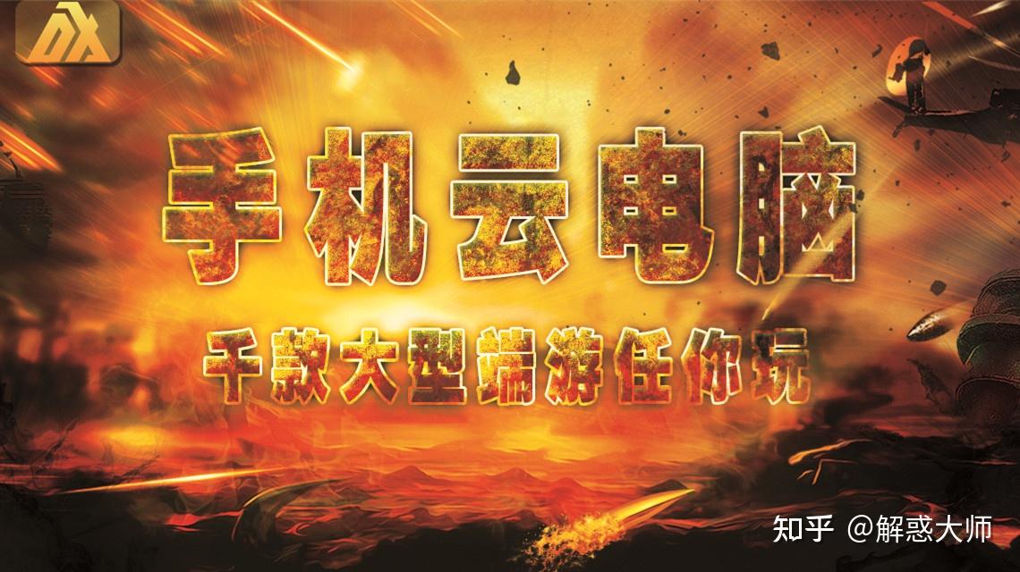 手机云端电脑游戏_手机游戏云电脑_手机云电脑玩网游
