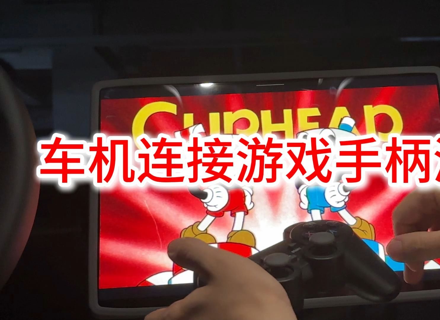 手柄连接汽车手机游戏教程_车载游戏手柄_手机游戏如何连接汽车手柄