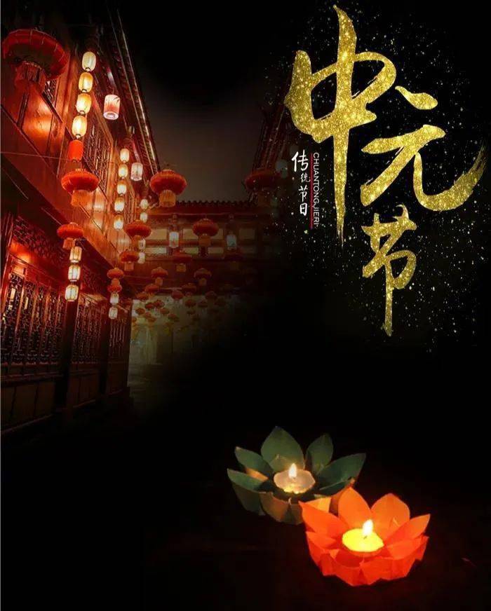 中元节今天是什么日子_今天是中元节_中元节今天是什么生肖
