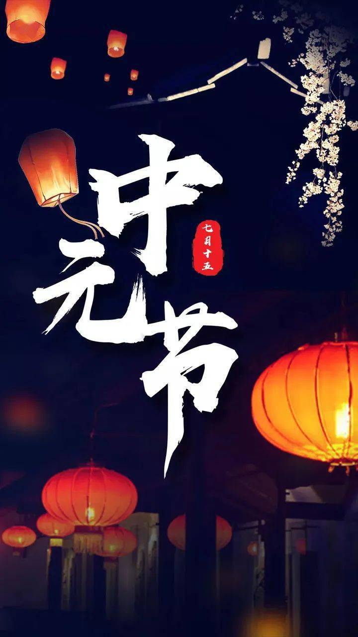 中元节今天是什么日子_中元节今天是什么生肖_今天是中元节