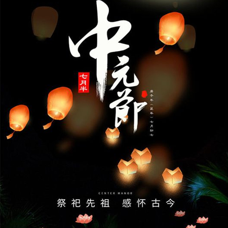 中元节今天是什么生肖_中元节今天是什么日子_今天是中元节