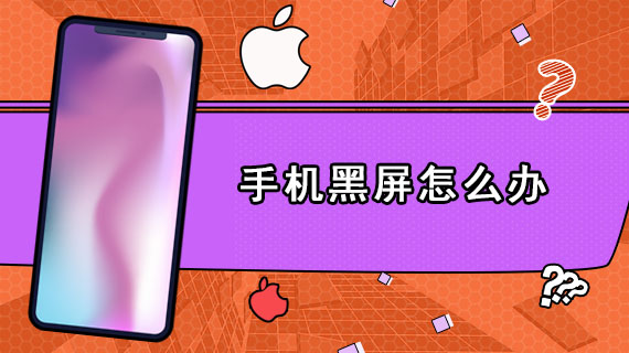 关机屏幕黑了还在运行_打游戏黑屏关机_手机玩游戏关机黑屏怎么办