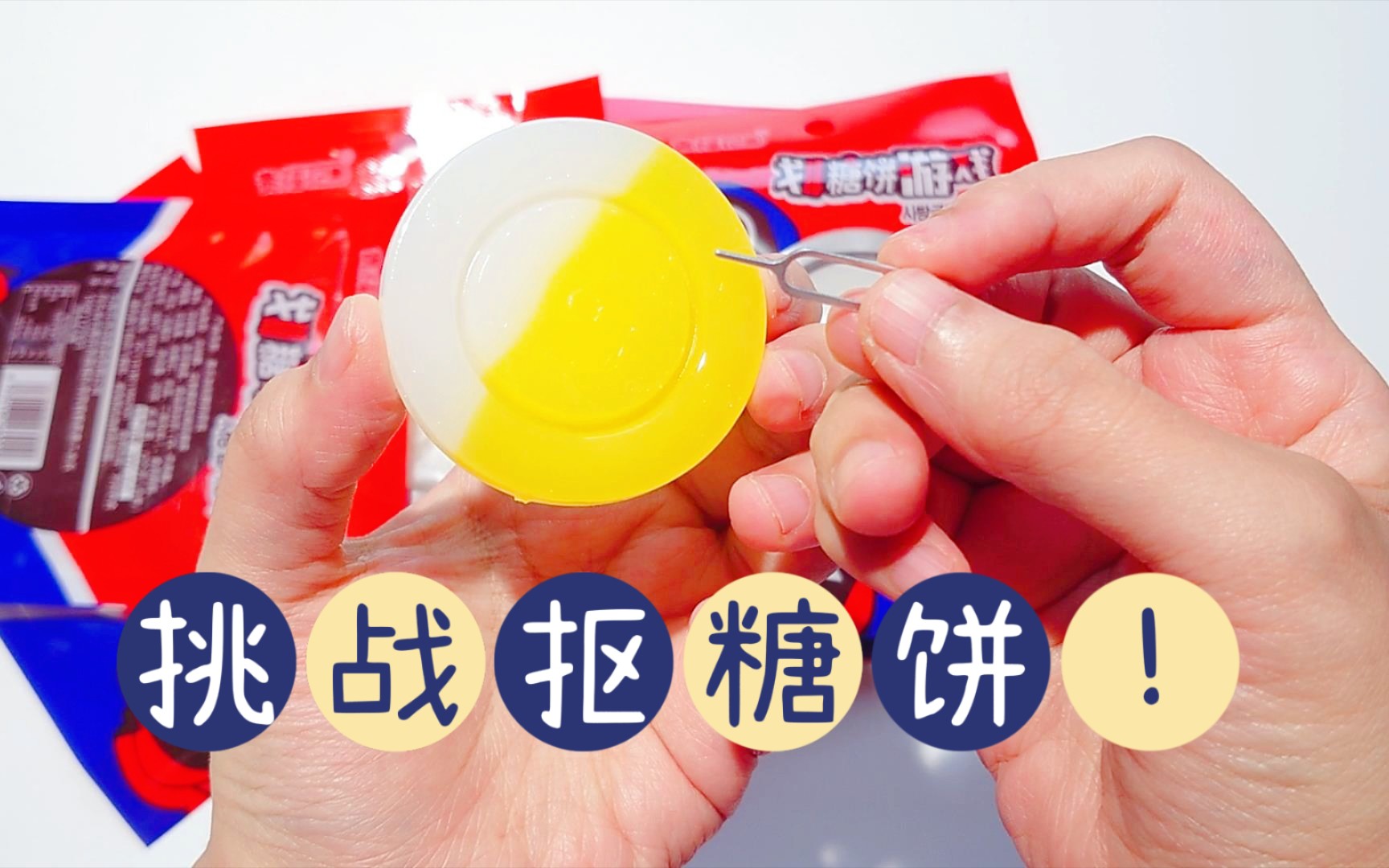 抠糖饼游戏中的糖饼怎么做_手机游戏怎么抠糖饼_下载抠糖饼挑战