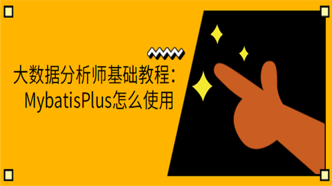 mybatis的foreach-MyBatis 的 foreach：数据库操作的神奇工具，让你如鱼得水