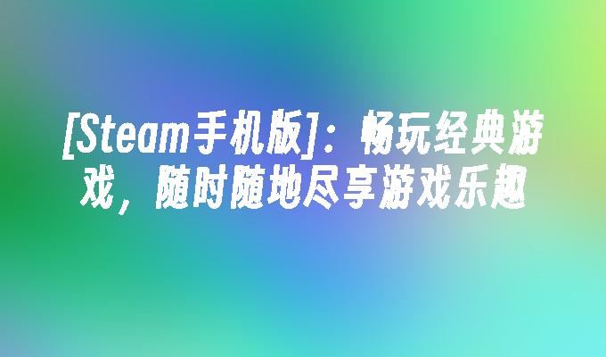 手机怎么可以上网玩游戏_手机玩游戏可以吗_用手机网络打游戏