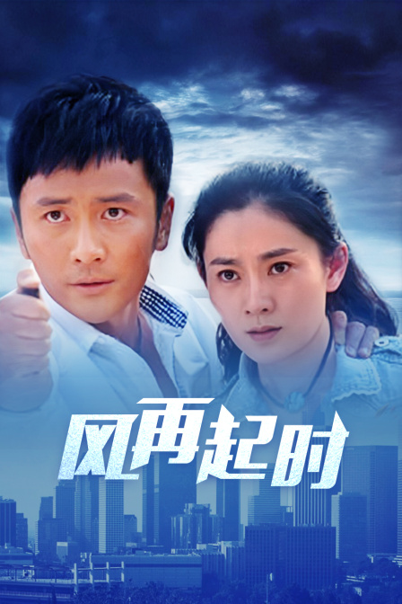 2023风再起时在线观看_风再起时2012在线观看_风再起时2019电影