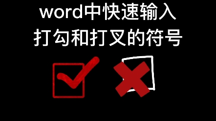 符号框里面打勾word_word符号方框打钩_word怎么在方框里打√符号