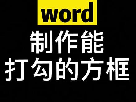 符号框里面打勾word_word符号方框打钩_word怎么在方框里打√符号