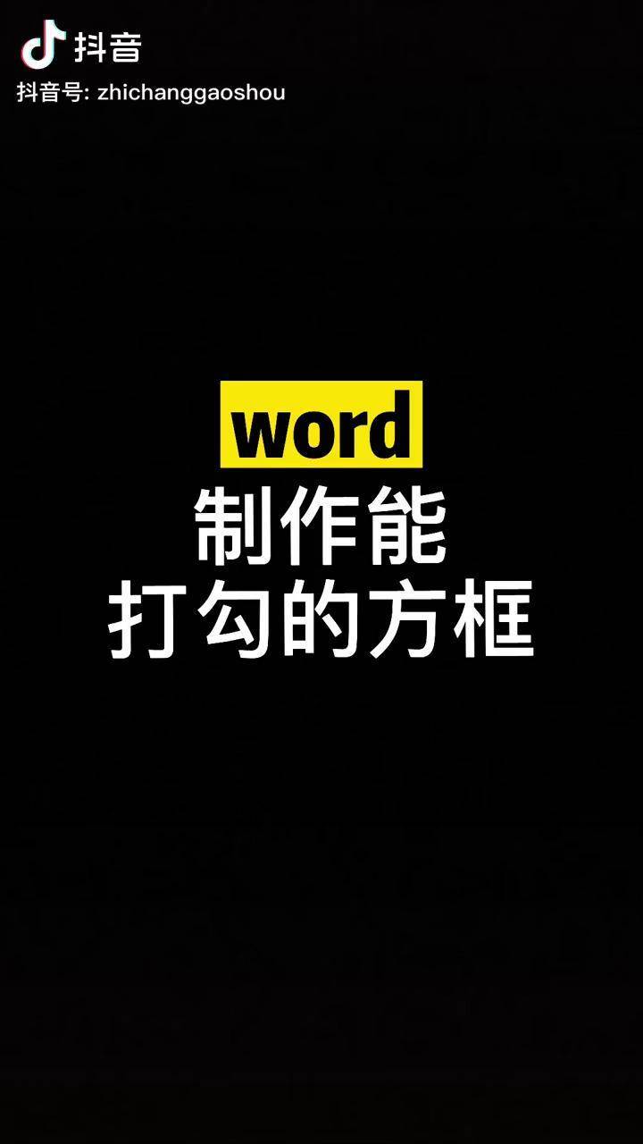 符号框里面打勾word_word怎么在方框里打√符号_word符号方框打钩