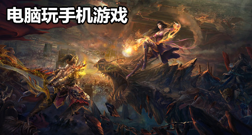 手机上能下载什么电脑游戏-手机也能畅玩电脑游戏？快来体验随时随地的游戏乐趣
