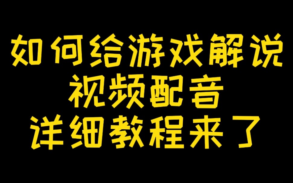 手机如何拍游戏配音-用手机给游戏配音的小技巧,让你的游戏视频更有趣 手机如何拍游戏配音-用手机给游戏配音的小技巧,让你的游戏视频更有趣