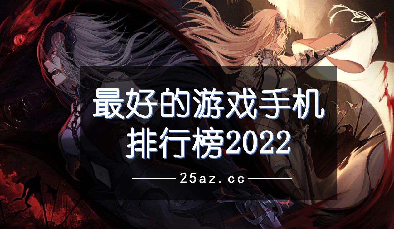 玩手机游戏的手机推荐_玩手游手机排名前十_手机玩主流游戏排行榜前十