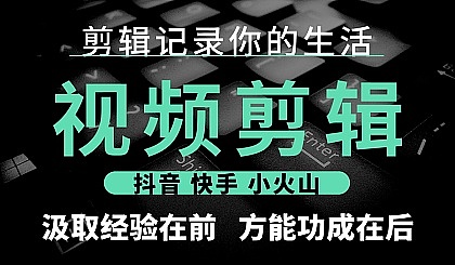 做视频剪辑挣钱_如何做短视频剪辑赚钱_视频剪辑赚钱教程