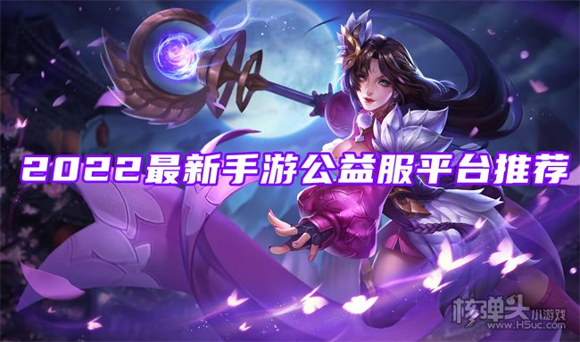 公益服游戏手机版_手机游戏公益服游戏推荐_公益服手游平台推荐